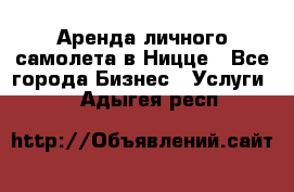 Аренда личного самолета в Ницце - Все города Бизнес » Услуги   . Адыгея респ.